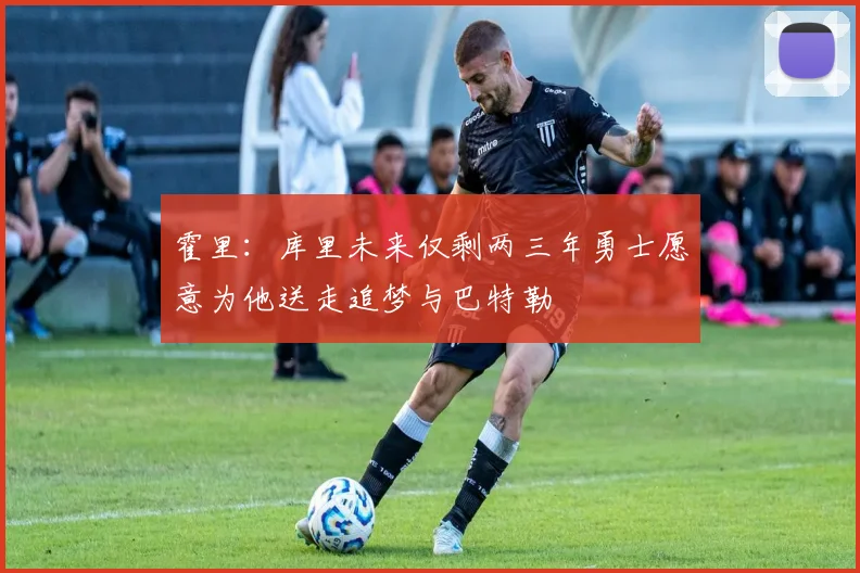 霍里：库里未来仅剩两三年勇士愿意为他送走追梦与巴特勒