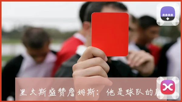 里夫斯盛赞詹姆斯：他是球队的胜利保障存在即是提升球队的力量
