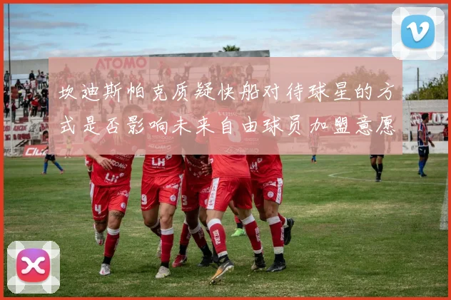 坎迪斯帕克质疑快船对待球星的方式是否影响未来自由球员加盟意愿