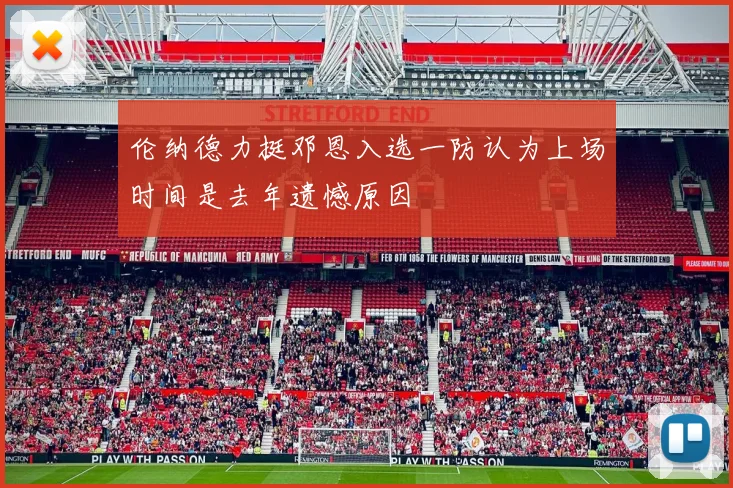 伦纳德力挺邓恩入选一防认为上场时间是去年遗憾原因