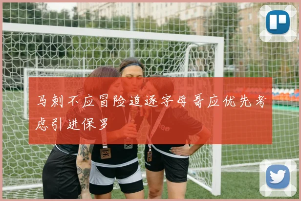 马刺不应冒险追逐字母哥应优先考虑引进保罗