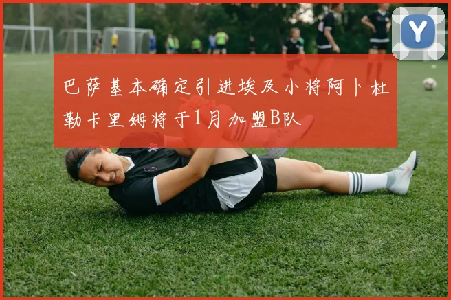 巴萨基本确定引进埃及小将阿卜杜勒卡里姆将于1月加盟B队