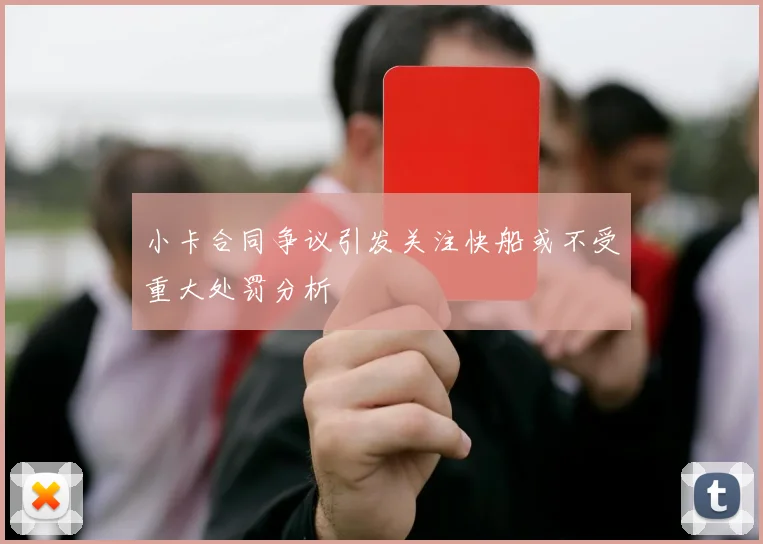小卡合同争议引发关注快船或不受重大处罚分析