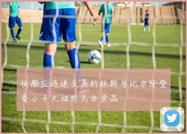 快船应迅速交易科林斯与比尔除登哥小卡大祖外无非卖品