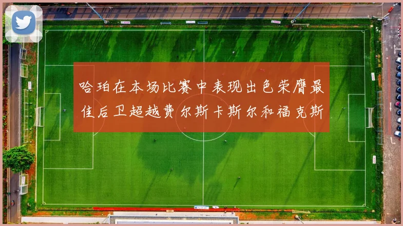 哈珀在本场比赛中表现出色荣膺最佳后卫超越费尔斯卡斯尔和福克斯