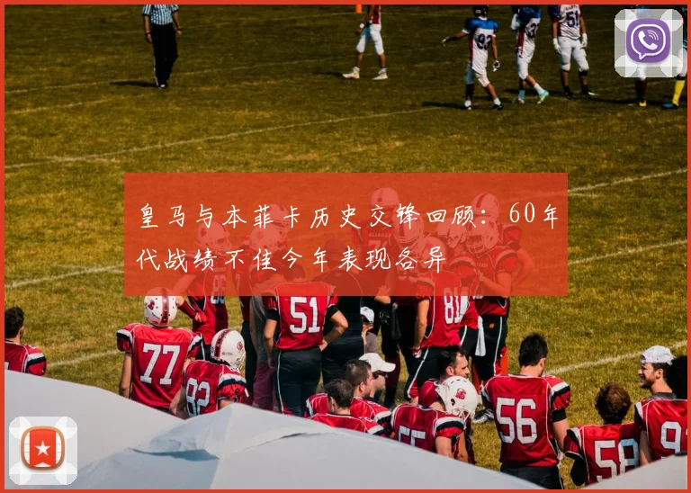 皇马与本菲卡历史交锋回顾：60年代战绩不佳今年表现各异
