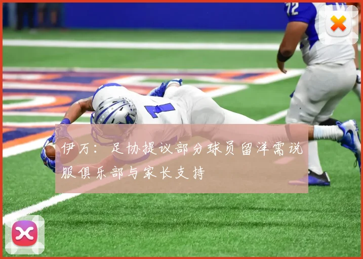伊万：足协提议部分球员留洋需说服俱乐部与家长支持