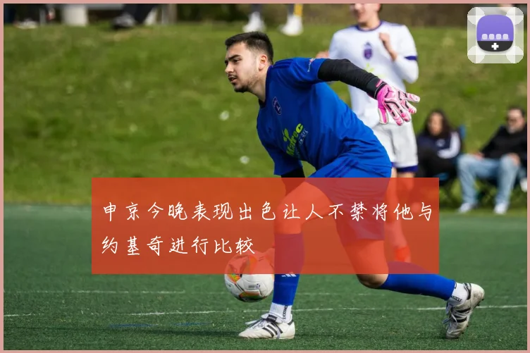 申京今晚表现出色让人不禁将他与约基奇进行比较